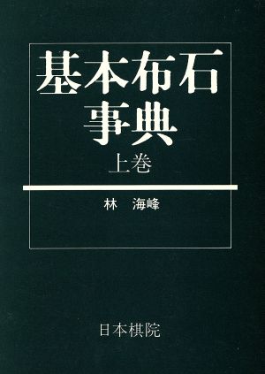 基本布石事典(上) 星の部