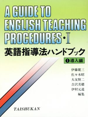 英語指導法ハンドブック 導入編