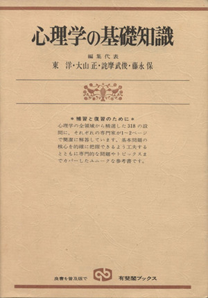 心理学の基礎知識 補習と復習のために 新装版