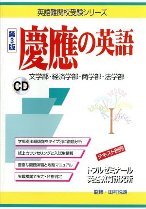 慶應の英語 第3版 文学部・経済学部・商学部・法学部 英語難関校受験シリーズ