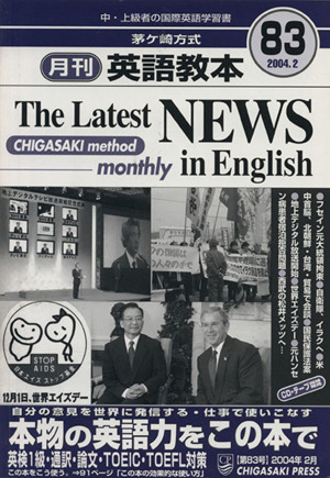 茅ヶ崎方式 月刊英語教本 2004.2(83)