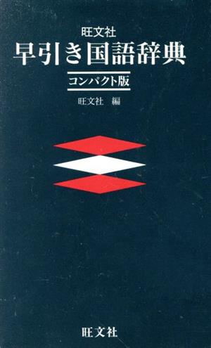 コンパクト版 早引き国語辞典