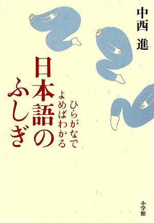 ひらがなでよめばわかる日本語のふしぎ