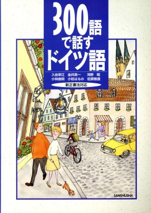 300語で話すドイツ語 新正書法対応