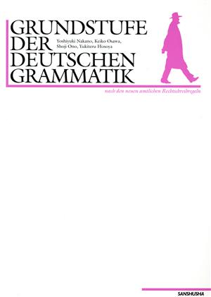 新正書法による新修基本ドイツ語文法