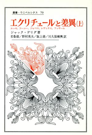 エクリチュールと差異(上) 叢書・ウニベルシタス79 新品本・書籍