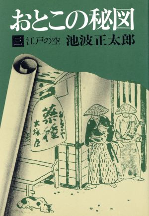 おとこの秘図(三) 江戸の空