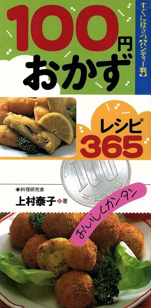 100円おかずレシピ365 おいしくカンタン すぐに役立つ「ハンディー判」