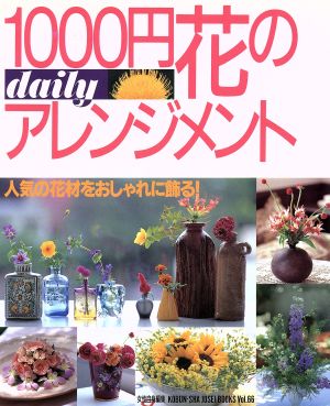 1000円花のdailyアレンジメント