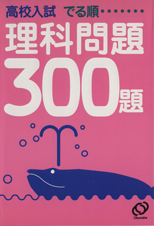 理科問題300題