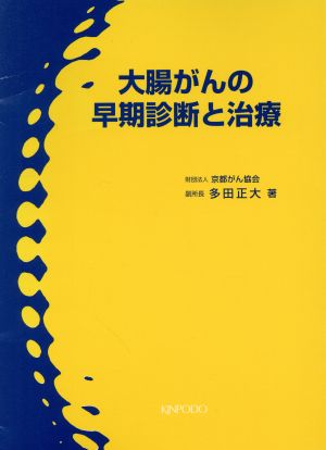 大腸がんの早期診断と治療