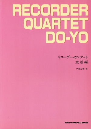 リコーダーカルテット 童謡編