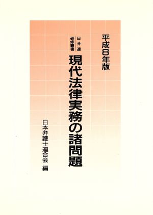 現代法律実務の諸問題 平成8年版