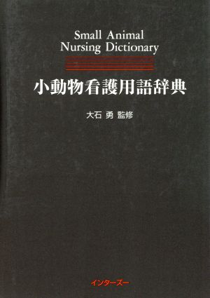 小動物看護用語辞典