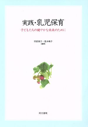 実践・乳児保育 子どもたちの健やかな未来のために