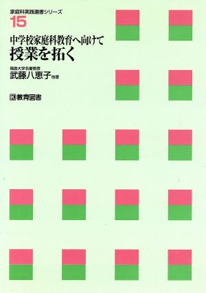 中学校家庭科教育へ向けて授業を拓く