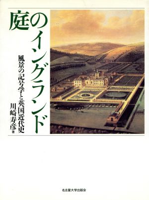 庭のイングランド 風景の記号学と英国近代史/新装版