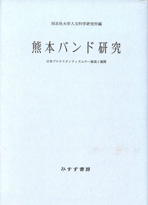 熊本バンド研究 日本プロテスタンティズムの一源流と展開/新装版