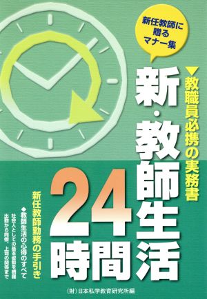 新・教師生活24時間 新任教師に贈るマナー集