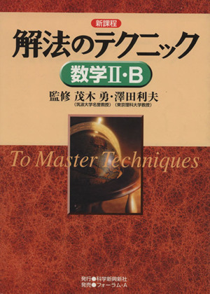 解法のテクニック 数学Ⅱ・B 新課程