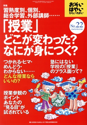 おそい・はやい・ひくい・たかい(NO.22) 習熟度別、個別、総合学習、外部講師……「授業」どこが変わった？なにが身につく？