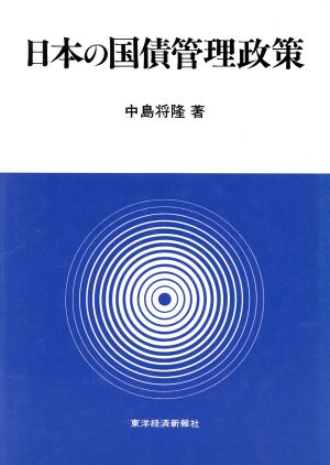 日本の国債管理政策