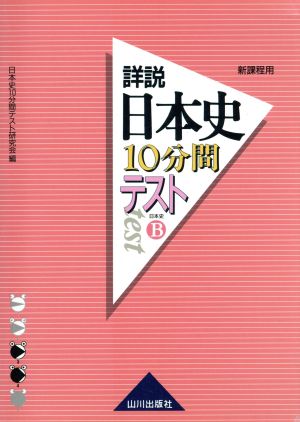 詳説 日本史 10分間テスト 日本史B 新課程用