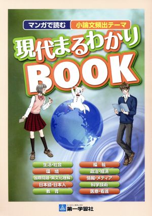 現代まるわかりbook マンガで読む小論文頻出テーマ