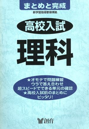 高校入試まとめと完成 理科