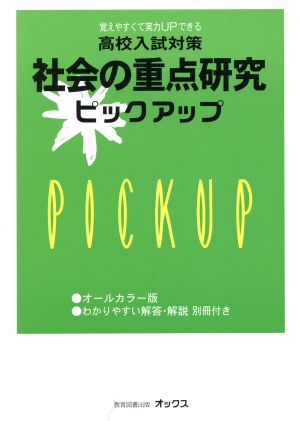 高校入試対策 社会の重点研究ピックアップ