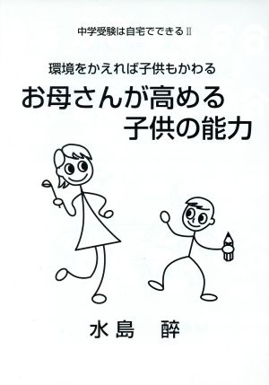 お母さんが高める子供の能力