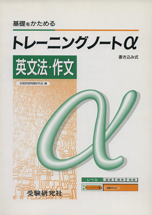 トレーニングノートα 英文法・作文 基礎をかためる