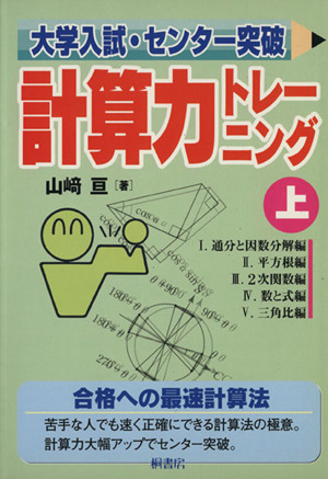 大学入試・センター突破 計算力トレーニング(上)