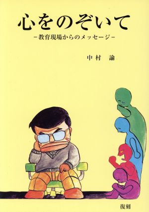 心をのぞいて 教育現場からのメッセージ 改訂