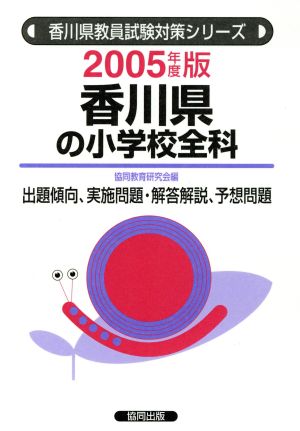 '05 香川県の小学校全科