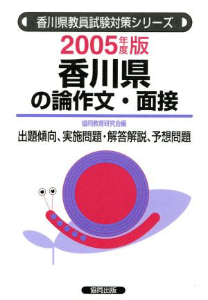 '05 香川県の論作文・面接