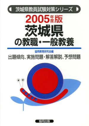 '05 茨城県の教職・一般教養