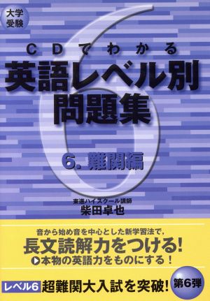 大学受験 CDでわかる英語レベル別問題集(6) 難関編