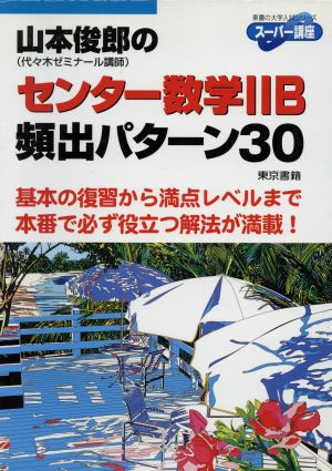 山本俊郎のセンター数学ⅡB 頻出パターン30 東書の大学入試シリーズ スーパー講座