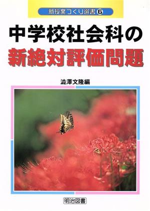 中学校社会科の新絶対評価問題