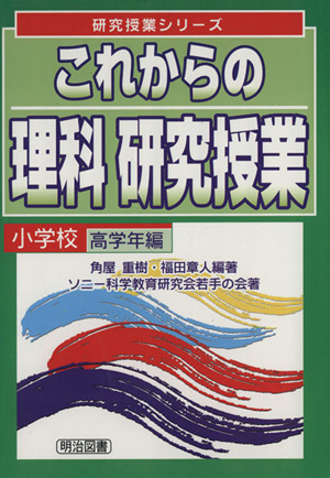 これからの理科研究授業 小学校高学年編