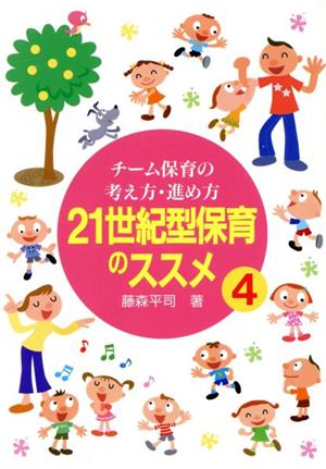 21世紀型保育のススメ(4) チーム保育の考え方・進め方