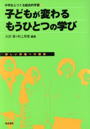 子どもが変わるもうひとつの学び 新しい評価への提言