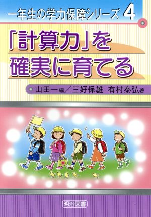 「計算力」を確実に育てる