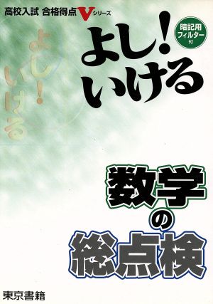 よし！いける 数学の総点検 高校入試合格得点Vシリーズ