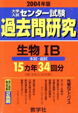 大学入試 センター試験 過去問研究 生物ⅠB(2004年版)