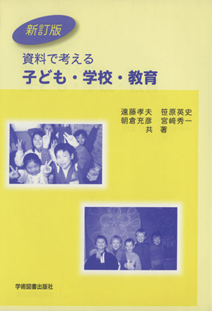 資料で考える子ども・学校・教育 新訂版