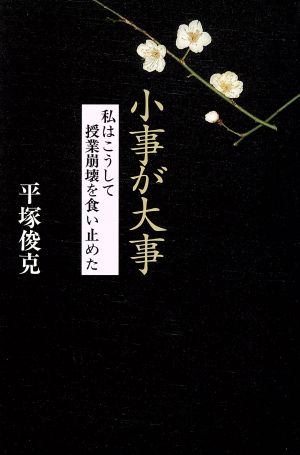 小事が大事 私はこうして授業崩壊を食い止めた