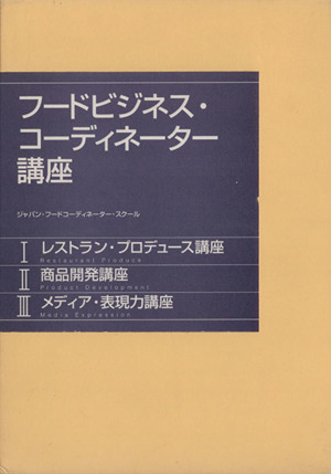 フードビジネス・コーディネーター講座