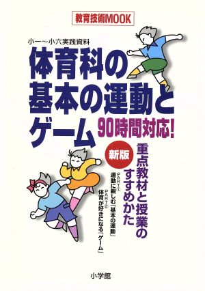 90時間対応！新版 体育科の基本の運動とゲーム